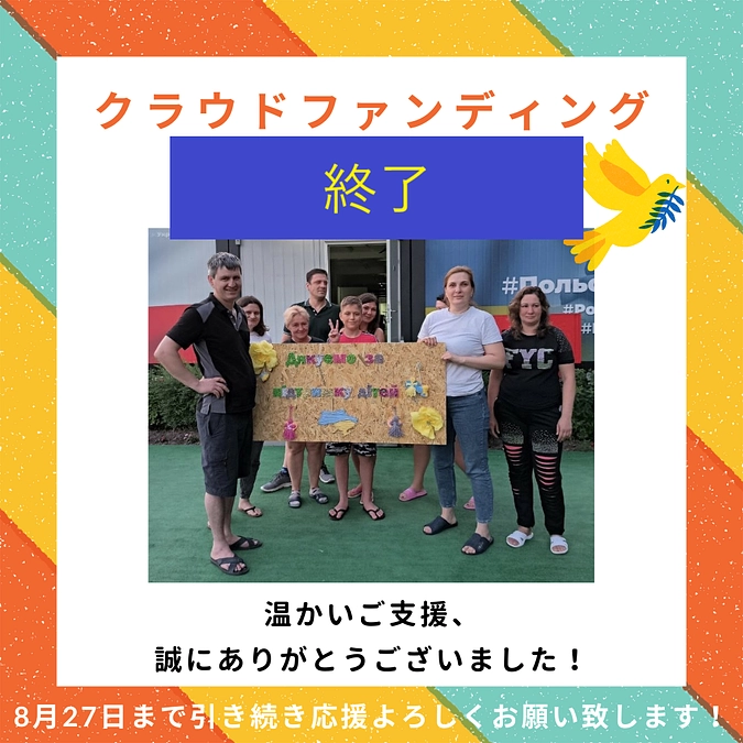 クラウドファンディング終了のご挨拶：ご支援ありがとうございました！