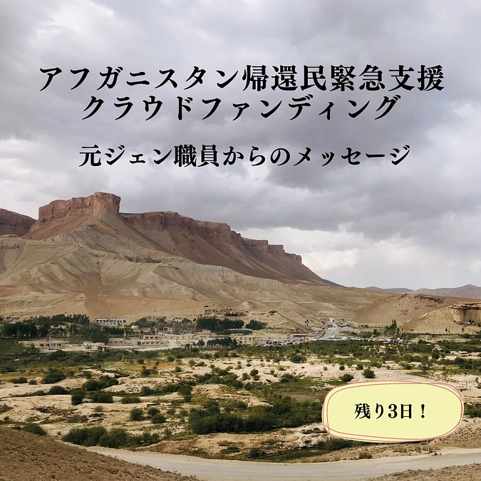 【残り3日】元ジェン職員から応援メッセージをいただきました。