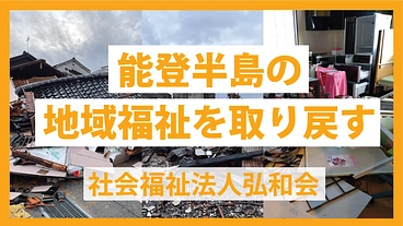 【緊急募集】能登半島の地域福祉を取り戻す のトップ画像