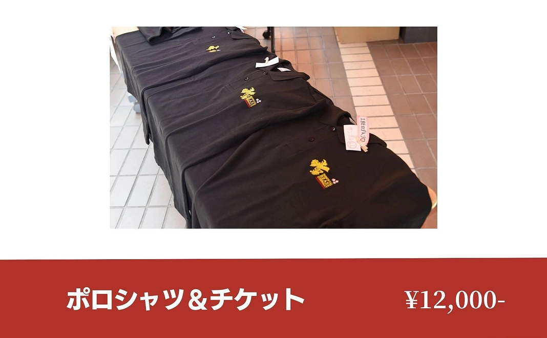 ポロシャツ&壮行会ご招待コース