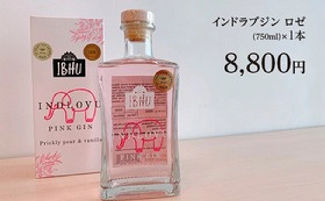 インドラブ・ロゼ（ピンク）ジン１本