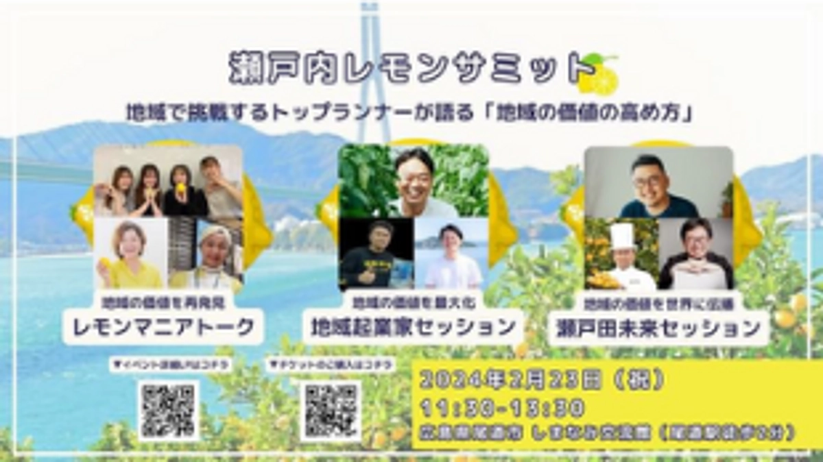【イベント告知】瀬戸内レモンサミットにて登壇します！