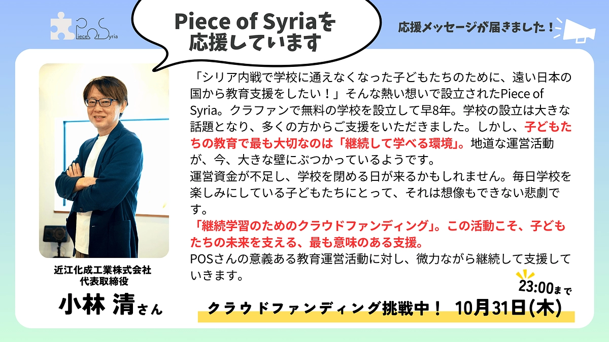 ＜応援メッセージ＞小林 清さん（近江化成工業株式会社　代表取締役）