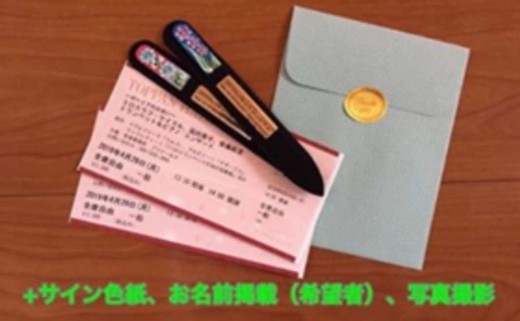 ≪4月29日東京公演にお越しいただける方≫コンサートご招待券2枚＋ミロスラフ・ケイマル　サイン色紙