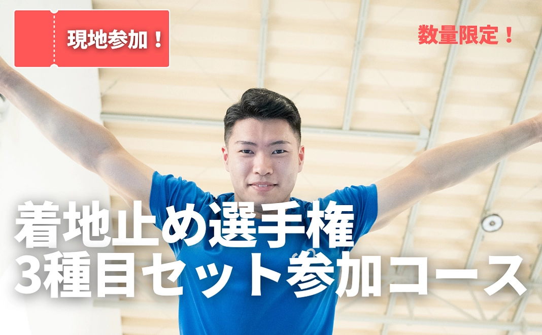 【着地止め選手権3種目セット参加コース】9,000