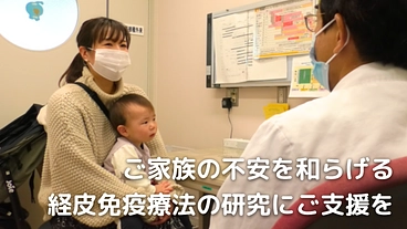 重症卵アレルギーのお子さんへ、副作用の少ない新たな治療法を届けたい のトップ画像