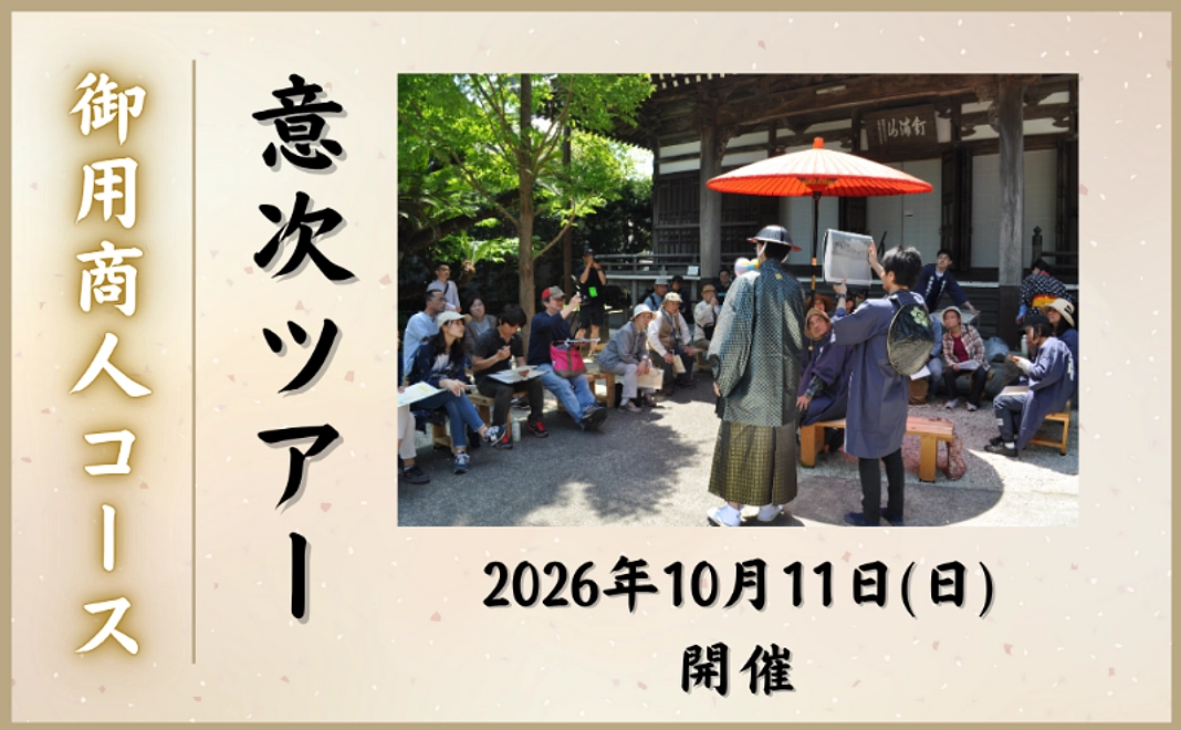 御用商人コース｜意次ツアー【2026年10月11日（日）開催】