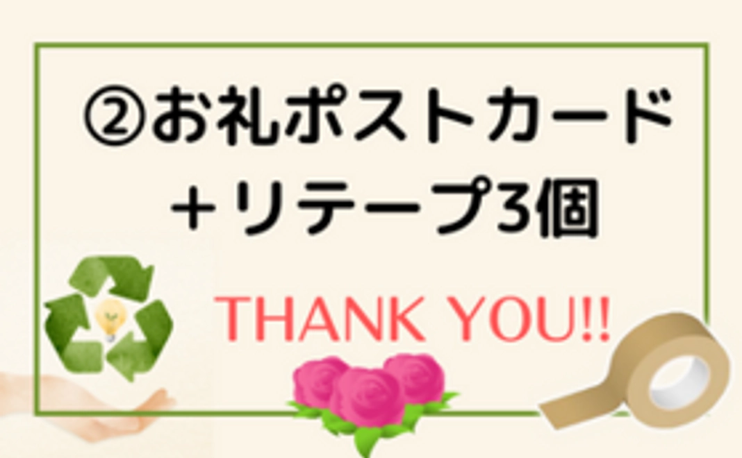 【お礼ポストカード＋リテープ3個】