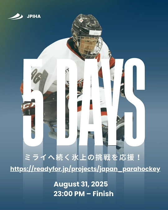 残すところあと5日