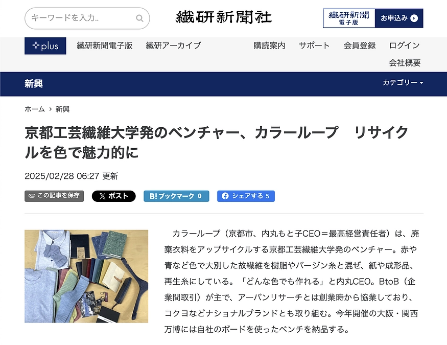 【活動報告 #2】繊研新聞に掲載されました！