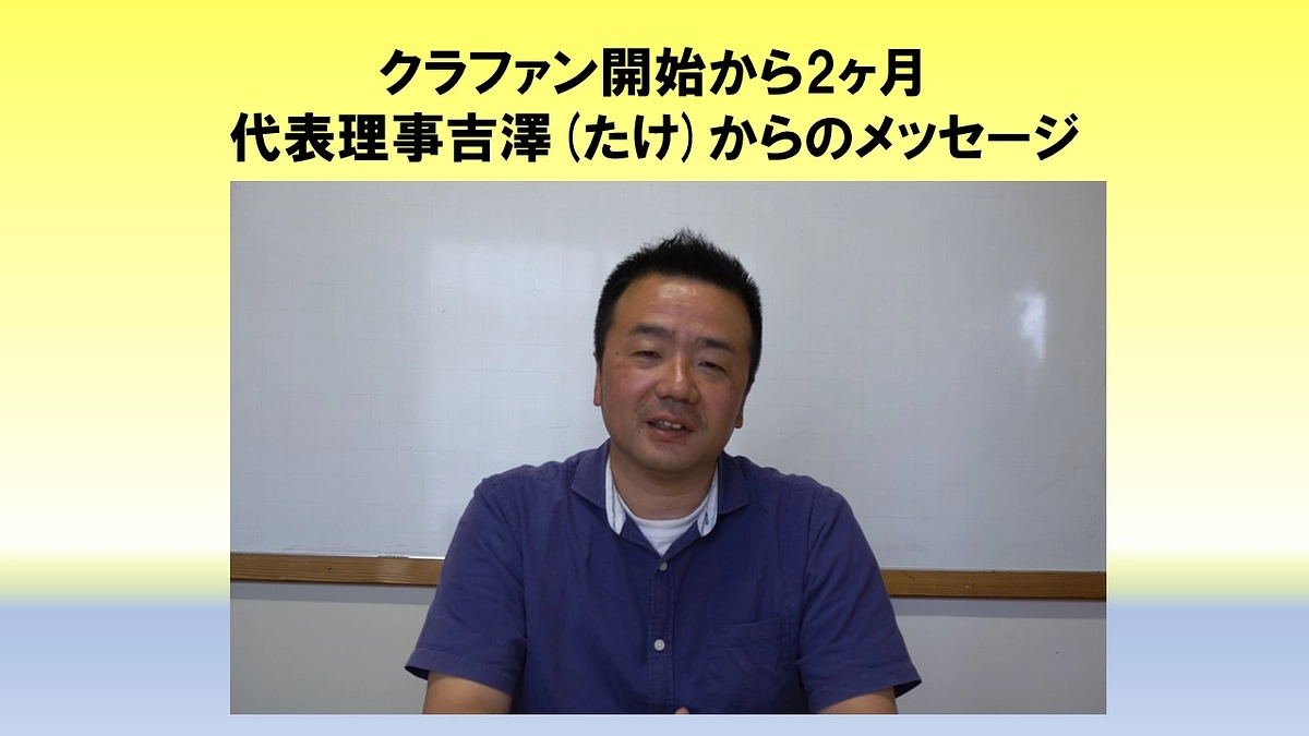 クラファン開始から2ヶ月。代表吉澤からのメッセージです。