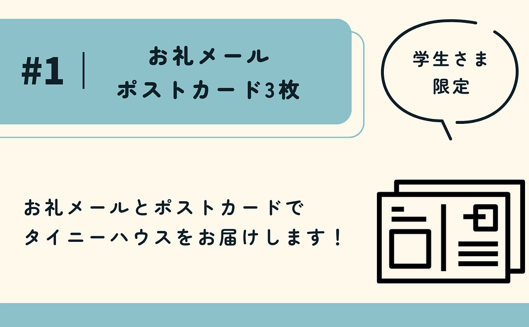 学生さま限定｜ポストカード3枚・お礼メール