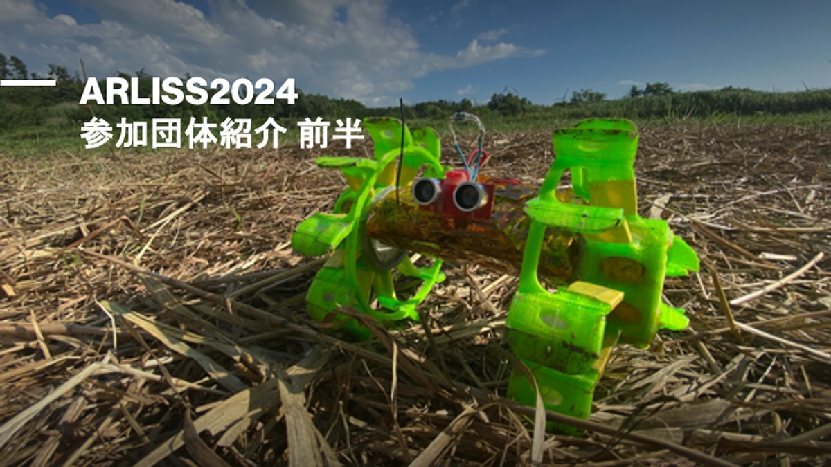 ARLISS2024参加チーム紹介!!（前半）