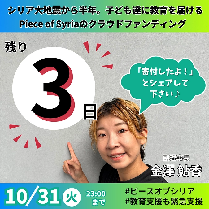 【カウントダウン】残り3日！スタッフ金澤鮎香からメッセージ