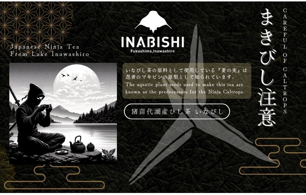 【会津・お茶】ふるさと納税の返礼品に新登場！猪苗代湖産ひし茶 ~猪苗代町~