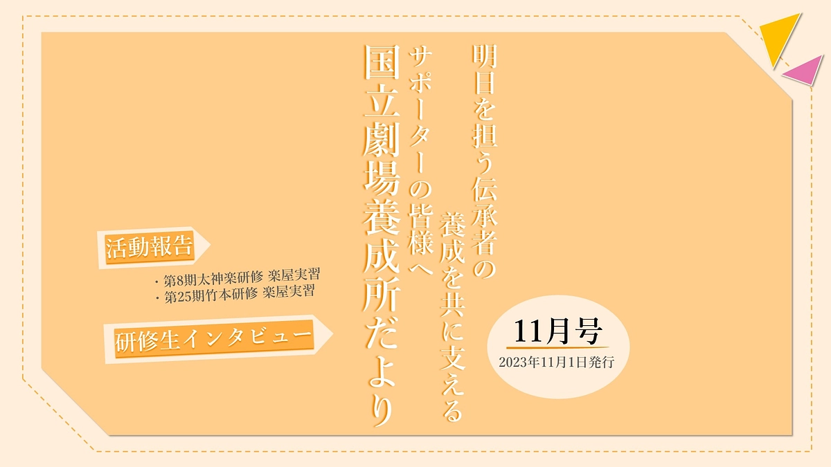 【国立劇場養成所だより】１１月号