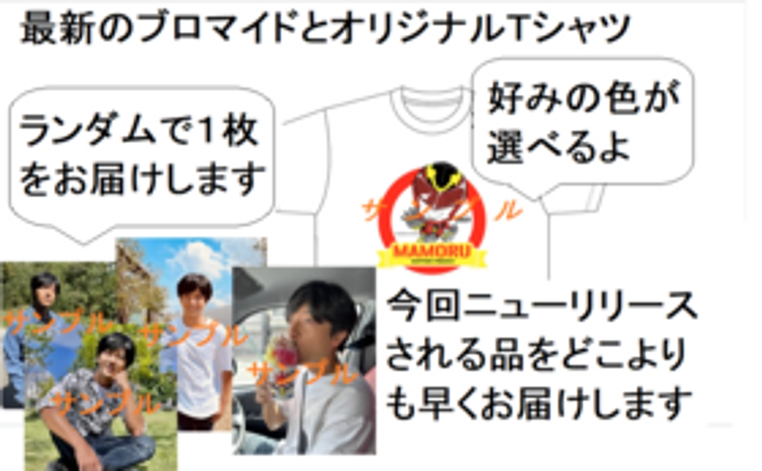 ① メッセージカード ② ブロマイド1枚 ③ クラファンオリジナルTシャツ