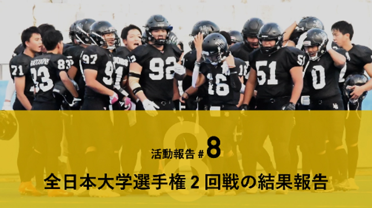 【試合結果報告】全日本大学選手権 2 回戦で敗北しました