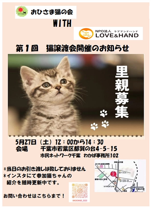 ★譲渡会★ 開催します！！！　5月27日（土）ぜひご来場ください (=^・^=)