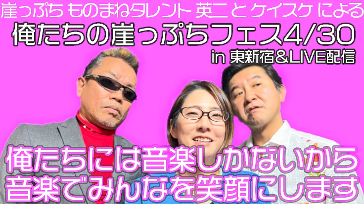 人生崖っぷちものまね芸人が音楽フェスを開催