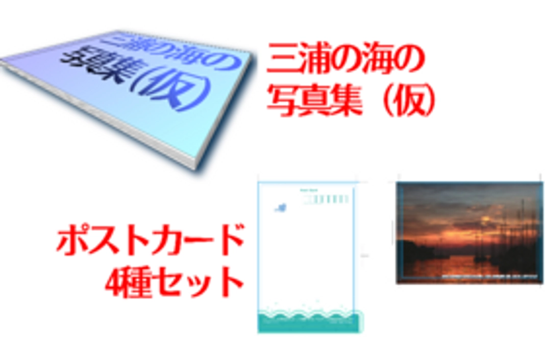ポストカード４枚セット＋三浦の海のオリジナル写真集