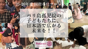 バリ島孤児院の子どもたちに、日本語で広がる未来を！！ のトップ画像