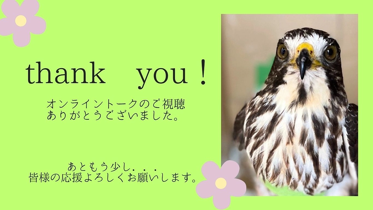 オンライントークイベント参加の御礼