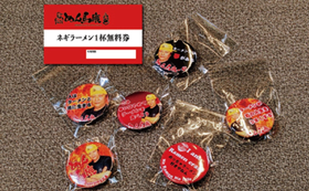 オリジナル缶バッジ１個+ネギラーメン１杯無料券で応援！