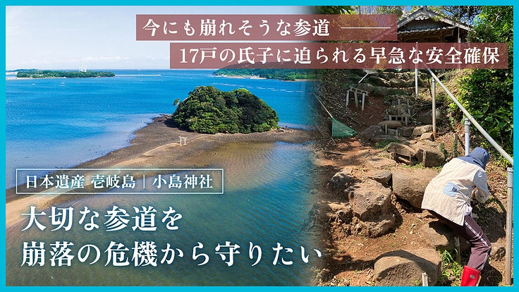 長崎県壱岐島の海に浮かぶ神域・小島神社｜参道崩落の危機にご支援を