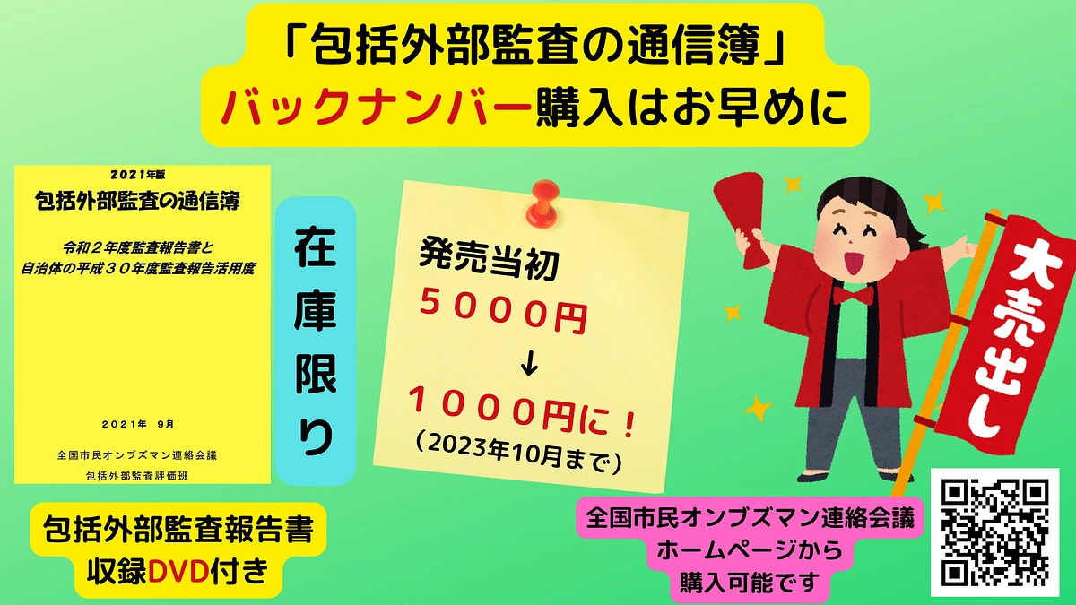 「包括外部監査の通信簿」「全国オンブズ大会資料」バックナンバー値下げ　売れています