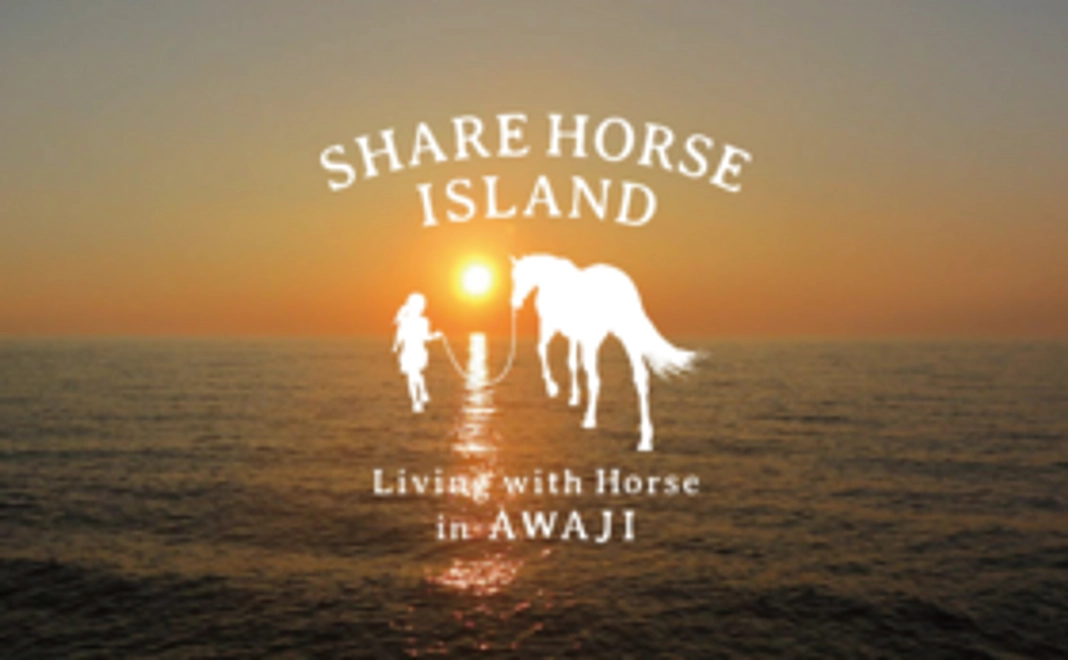 【シェアホースの活動を全力で応援！サポーターコース】