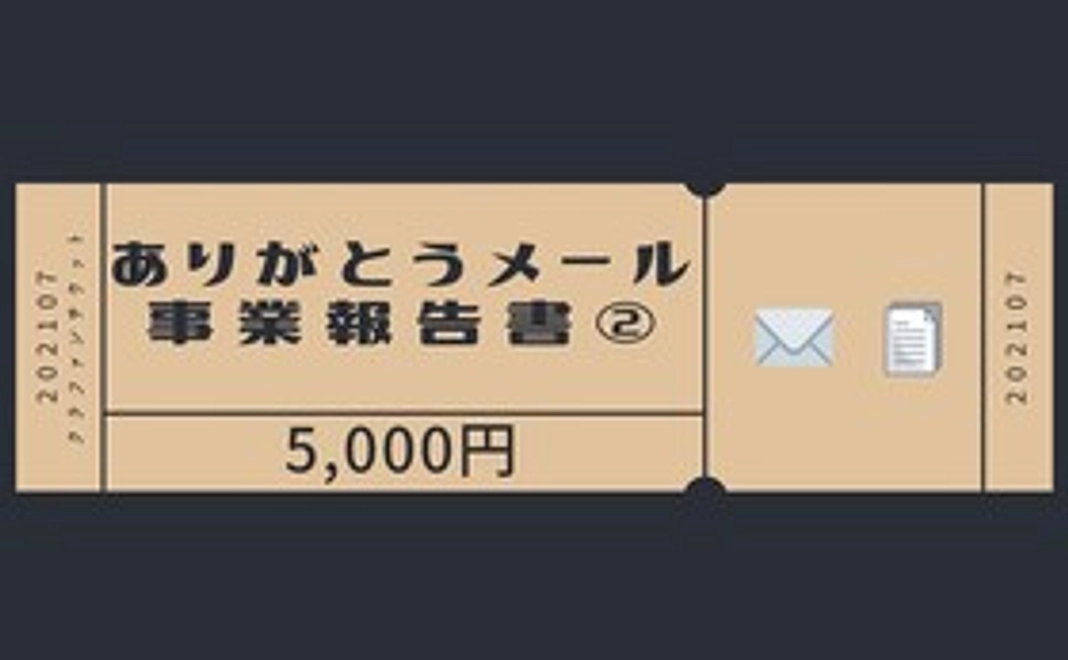 【ありがとうメール&活動報告書②】