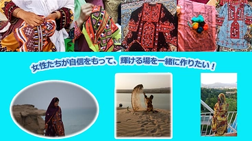 少数民族「バルーチ人」の刺繍を使ったアップサイクル商品を作りたい のトップ画像