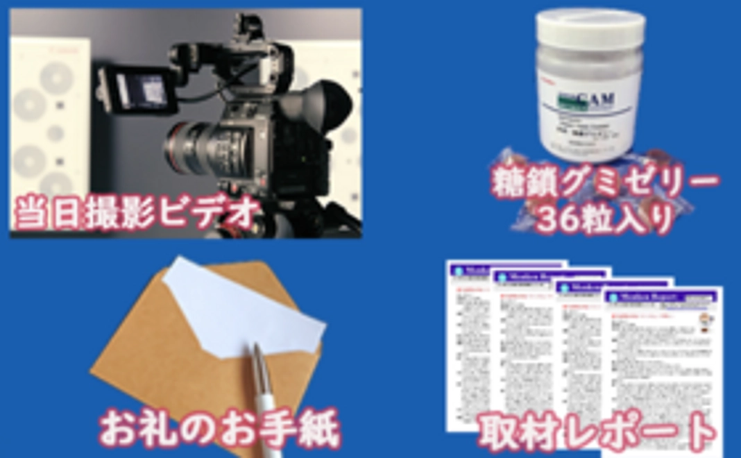 お礼の手紙、セミナー当日撮影ビデオ、取材レポート、グミゼリー(36粒入り)をお送りします。