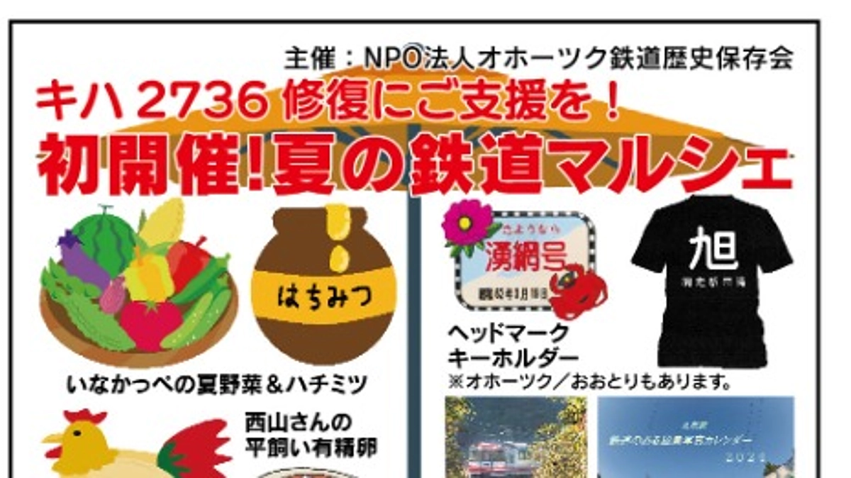 第2弾の支援拡大めざし、16日に鉄道マルシェを開催いたします。「第一弾」のご支援者様には粗品進呈！