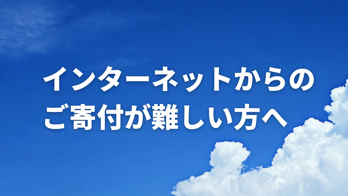 インターネットからのご寄付が難しい方へ