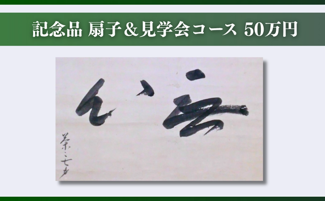 記念品 扇子＆見学会コース 50万円