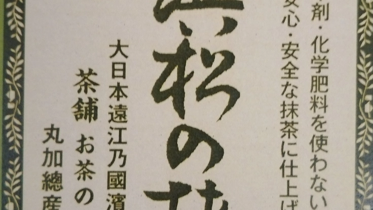 「浜松の抹茶」創出プロジェクト