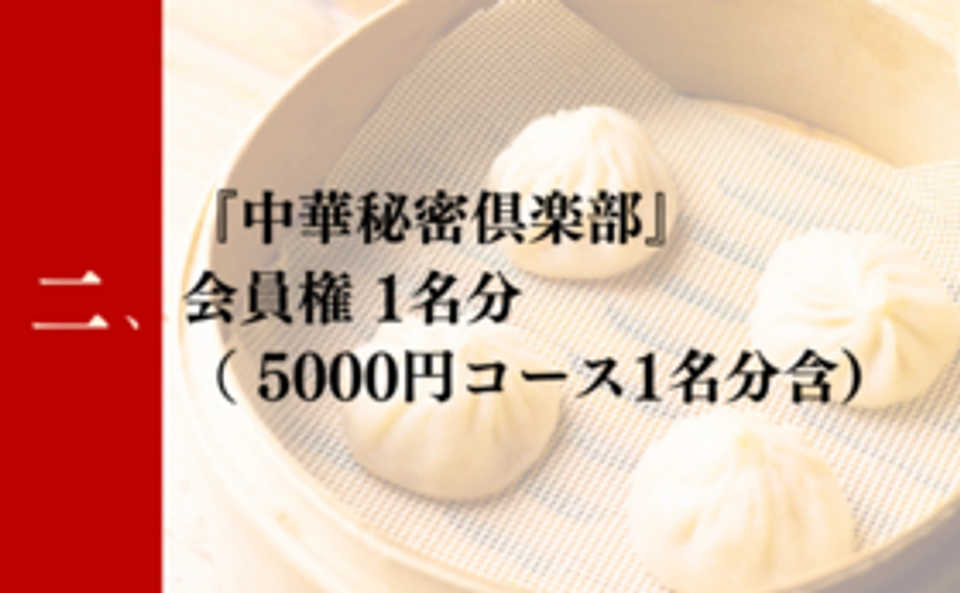 二：リニューアル店舗『中華秘密倶楽部』会員権