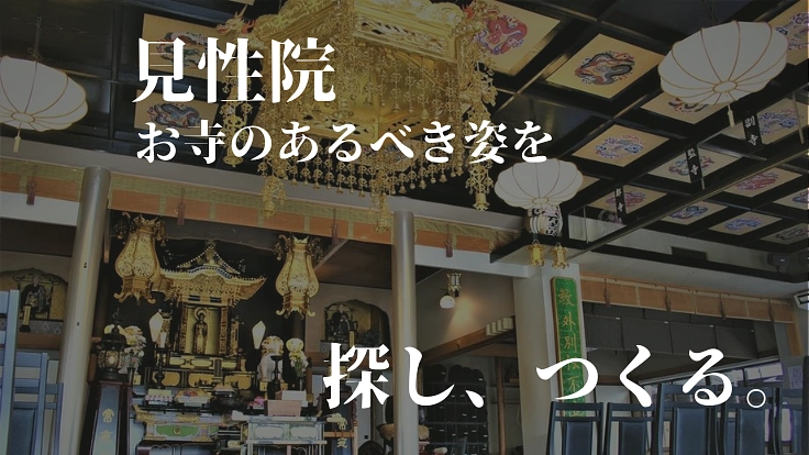 現代のお寺のあり方を問う。見性院の原点回帰への挑戦。