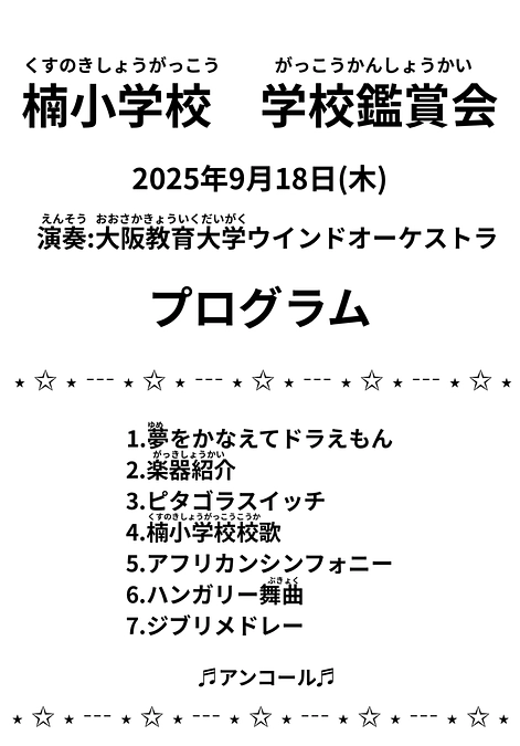 【教員と学生による活動紹介⑦】2025年9月18日アウトリーチ活動＠河内長野市立楠小学校