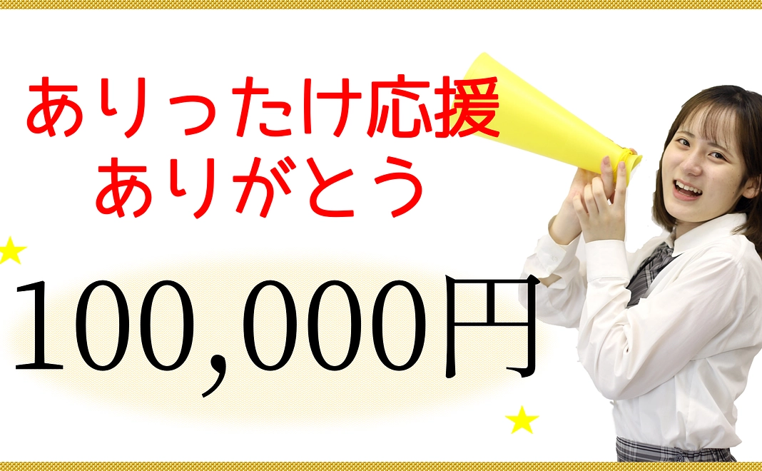 ありったけ応援ありがとう100,000円コース　