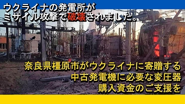 発電所が破壊され電力がない極寒の冬を迎える住民に中古発電機寄贈