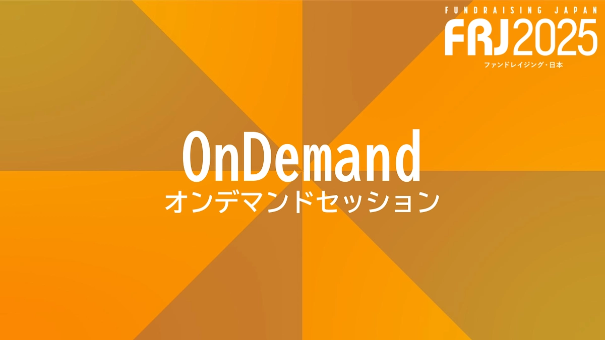 FRJ2025オンデマンドセッションにて、海外ファンドレイザー達の知見をシェアいただきます！