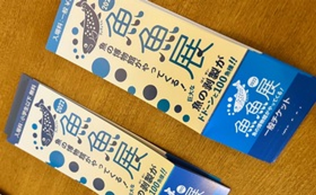 次回魚魚展チケット2枚