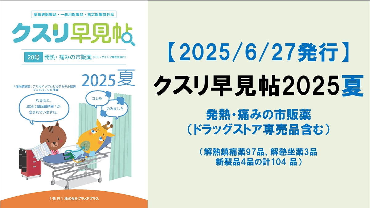 【発行】クスリ早見帖2025夏[20号]：発熱・痛みの市販薬（ドラッグストア専売品含む）