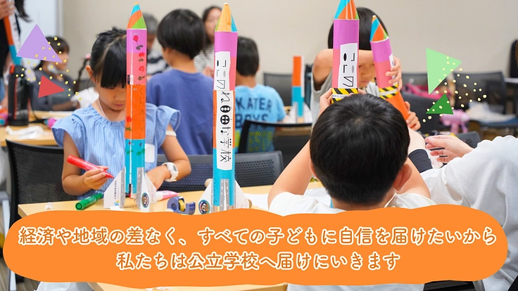 小中学生に「どうせ無理」を「やってみよう」に変える授業を届けたい！ 5枚目