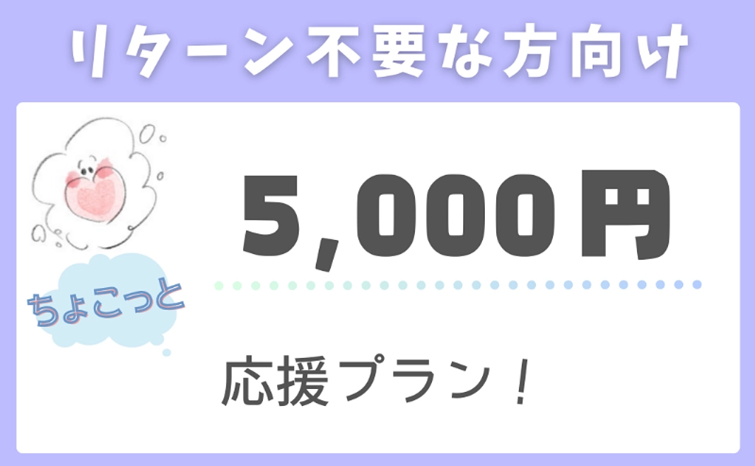 【リターン不要な方向け】ちょこっと応援プラン！（5,000円）