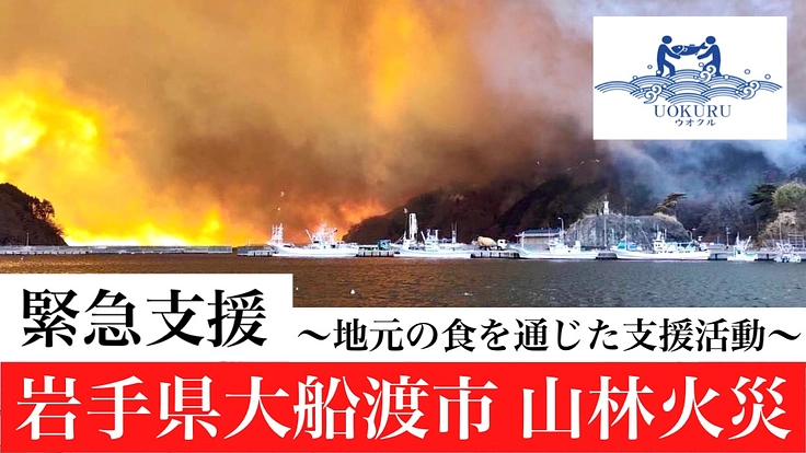 【緊急支援】岩手県大船渡市 山林火災 〜地元の食を通じた支援活動〜