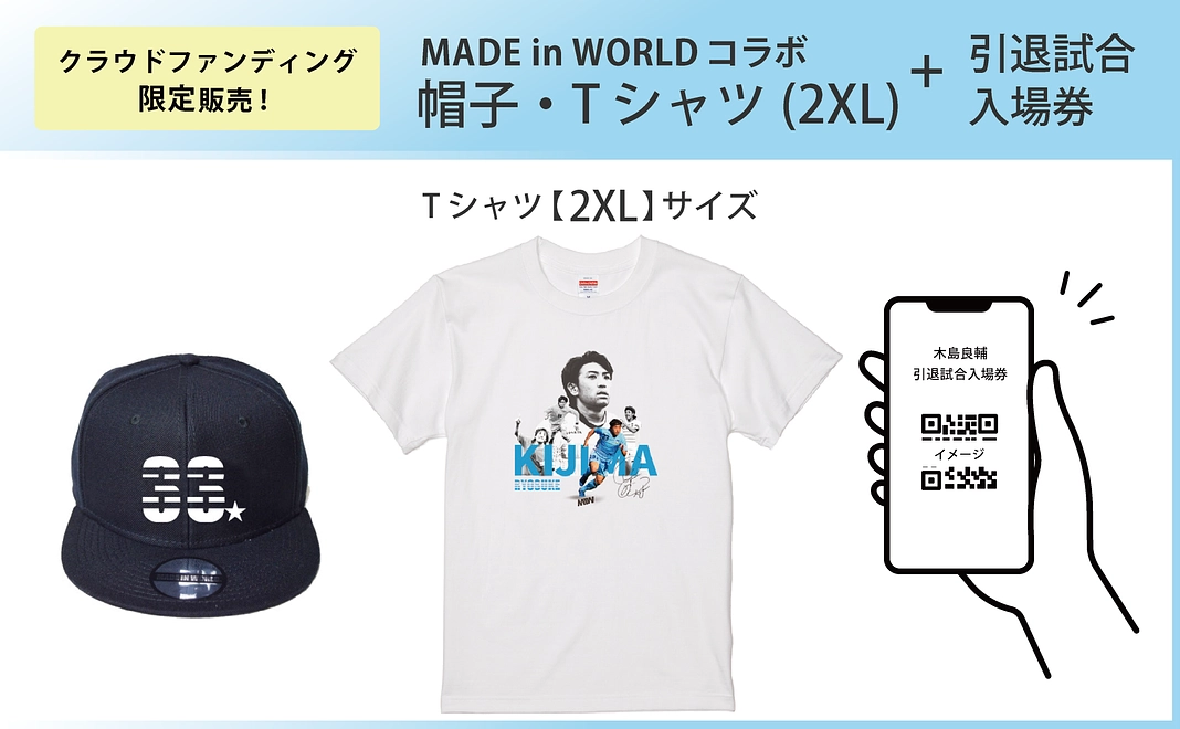 【限定販売】帽子・Tシャツ(2XL) セット＋ 木島良輔引退試合入場券